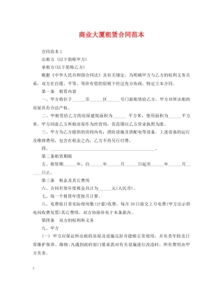 商业大厦租赁合同范本 