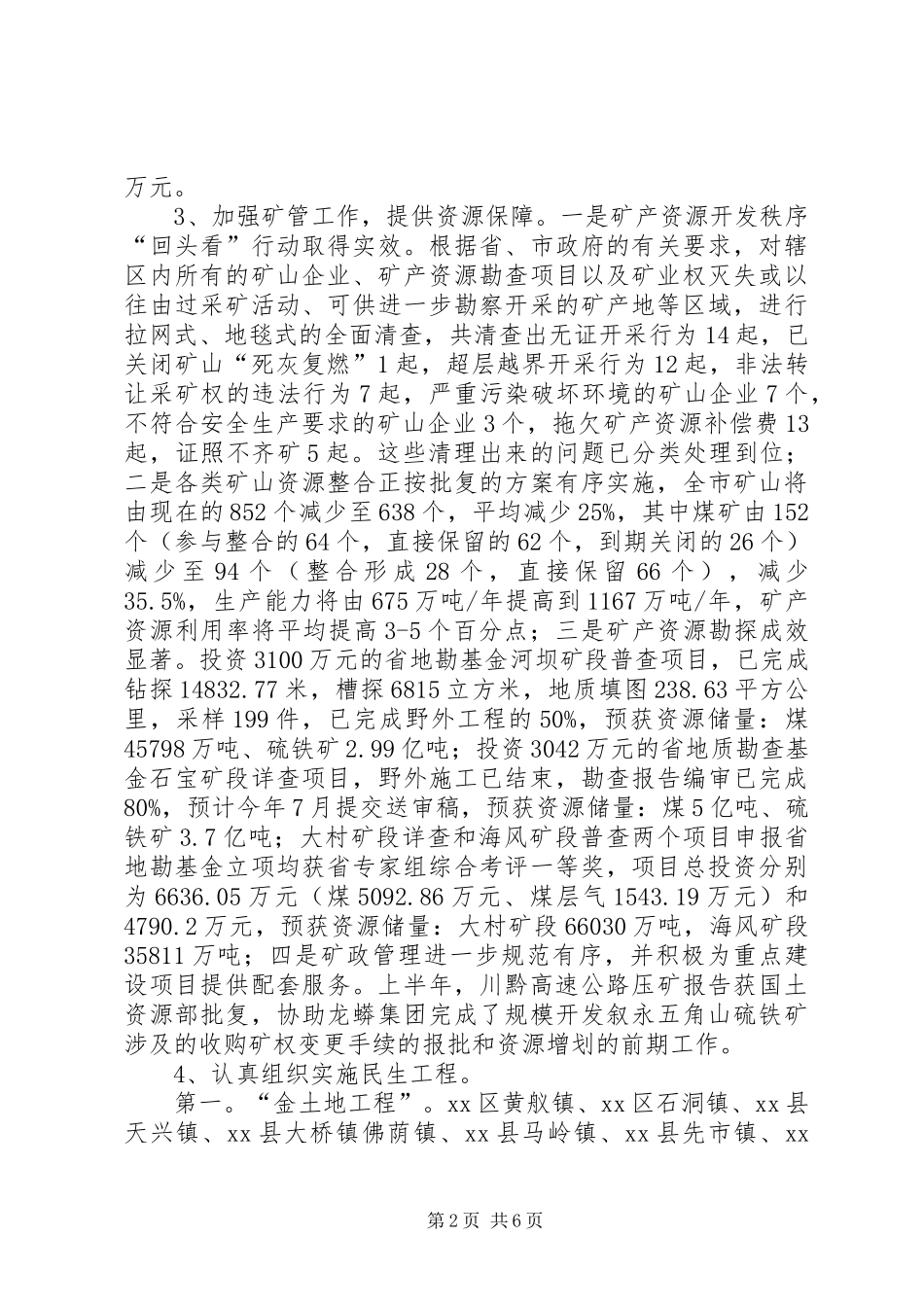 上半年XX市国土资源工作总结 _第2页