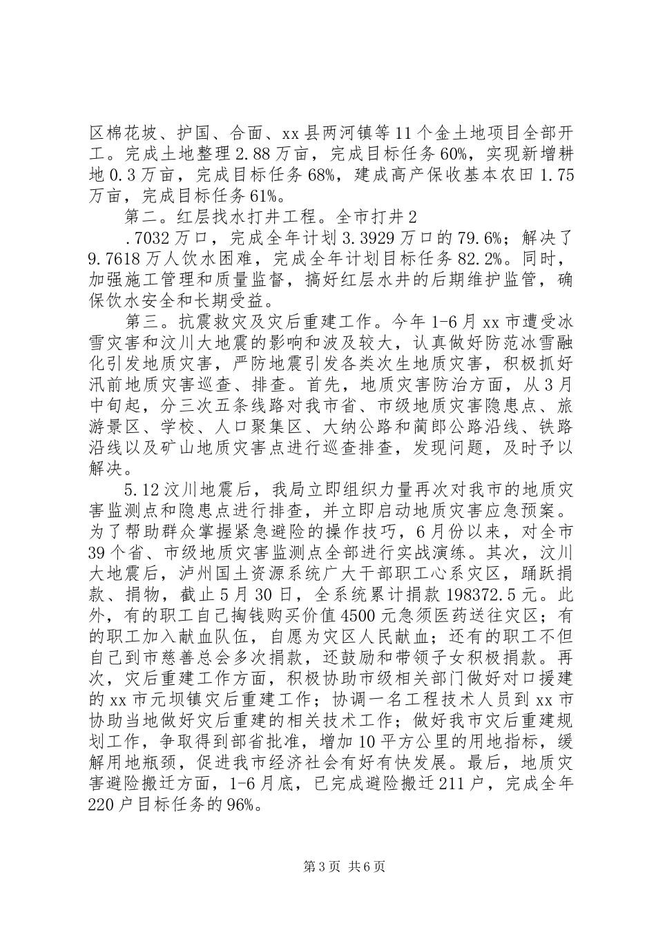 上半年XX市国土资源工作总结 _第3页