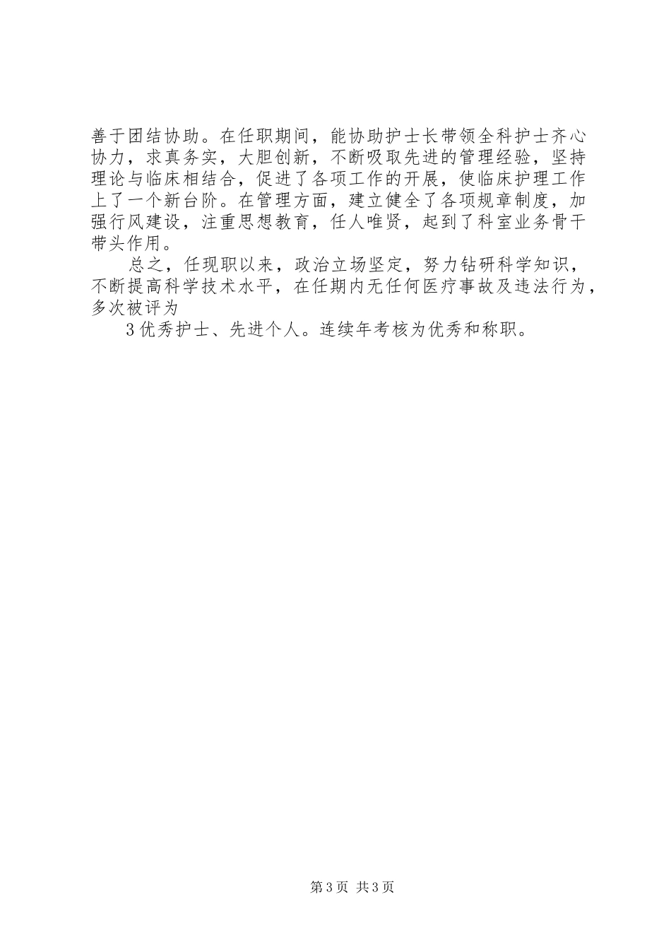 任主管护师以来的工作总结 _第3页