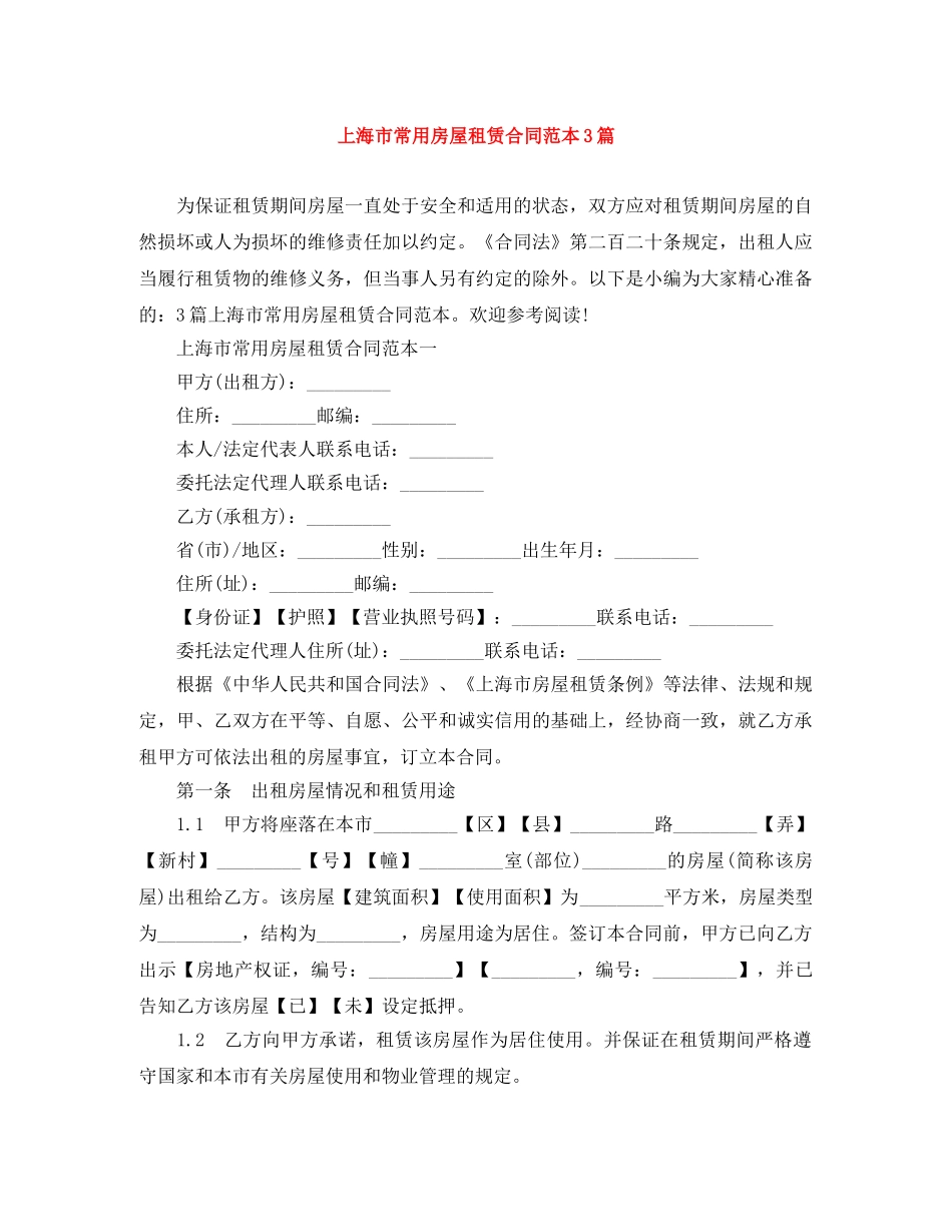 上海市常用房屋租赁合同范本3篇_第1页