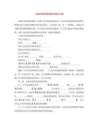 上海市常用房屋租赁合同范本3篇