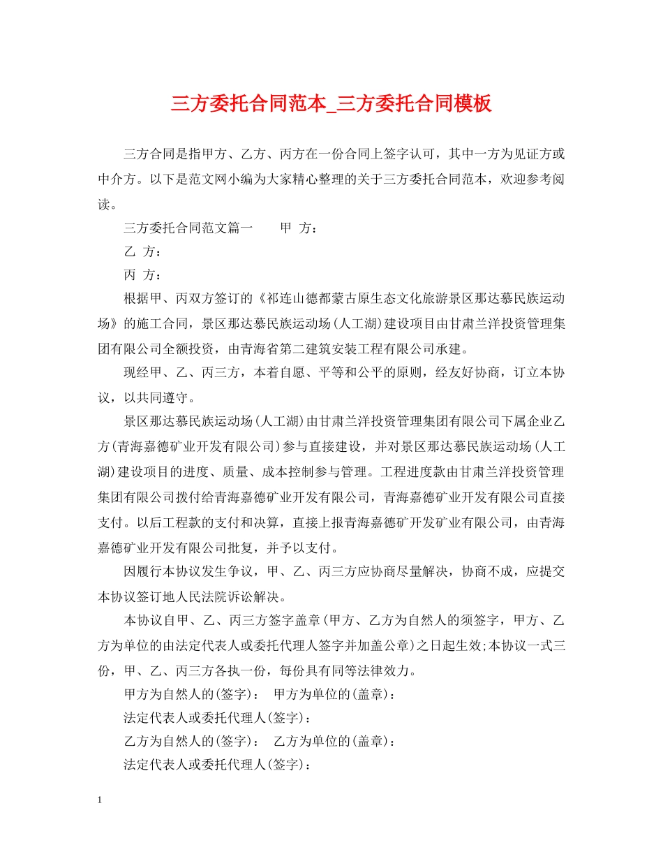 三方委托合同范本_三方委托合同模板_第1页