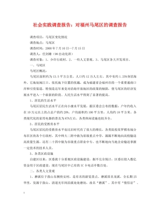 社会实践调查报告：对福州马尾区的调查报告 