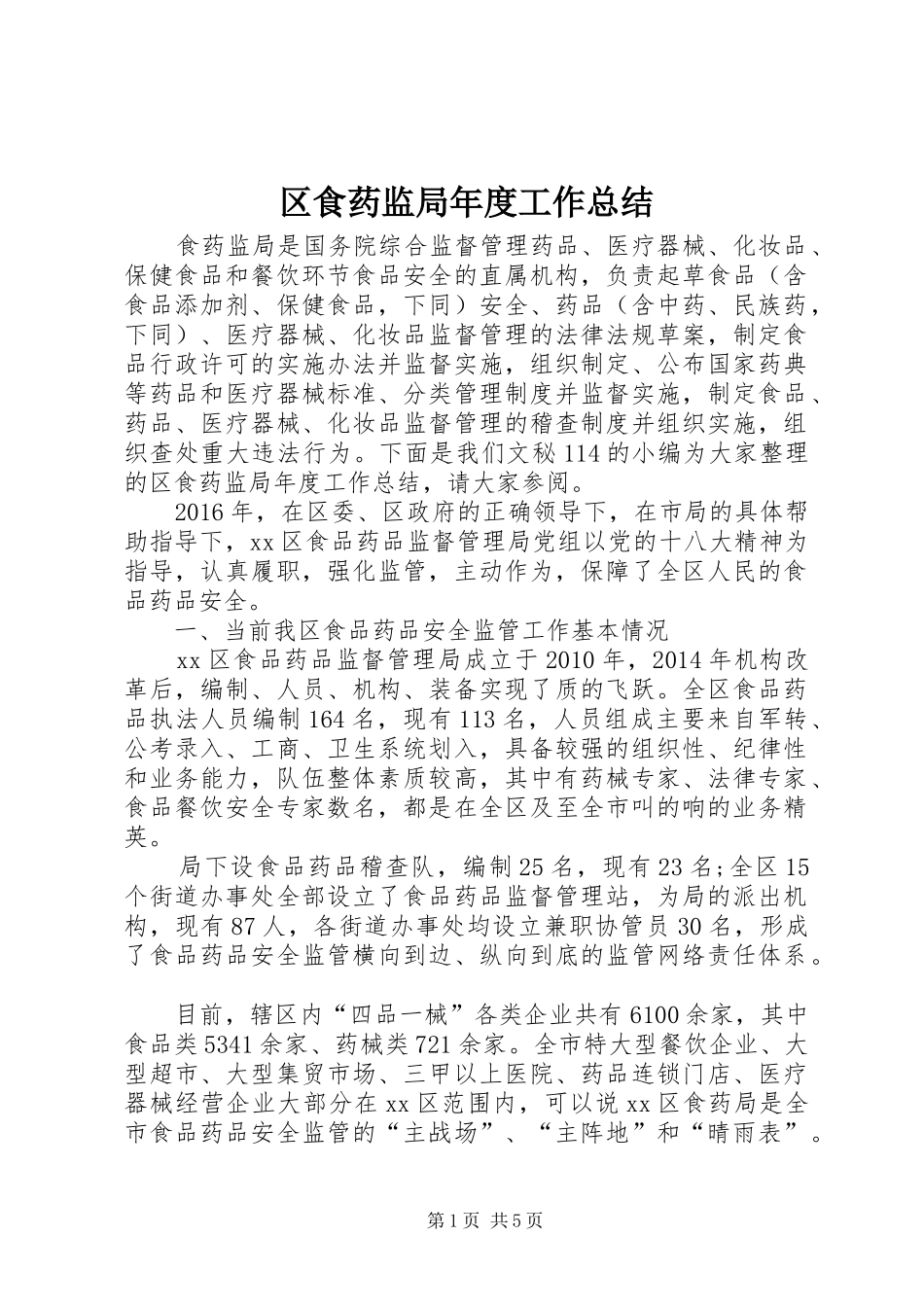 区食药监局年度工作总结 _第1页