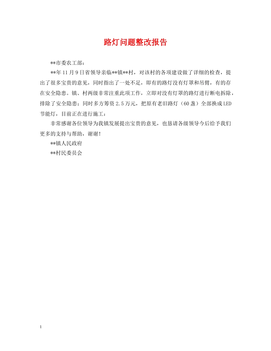 路灯问题整改报告 _第1页