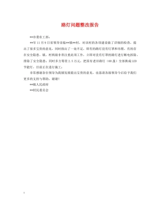 路灯问题整改报告 
