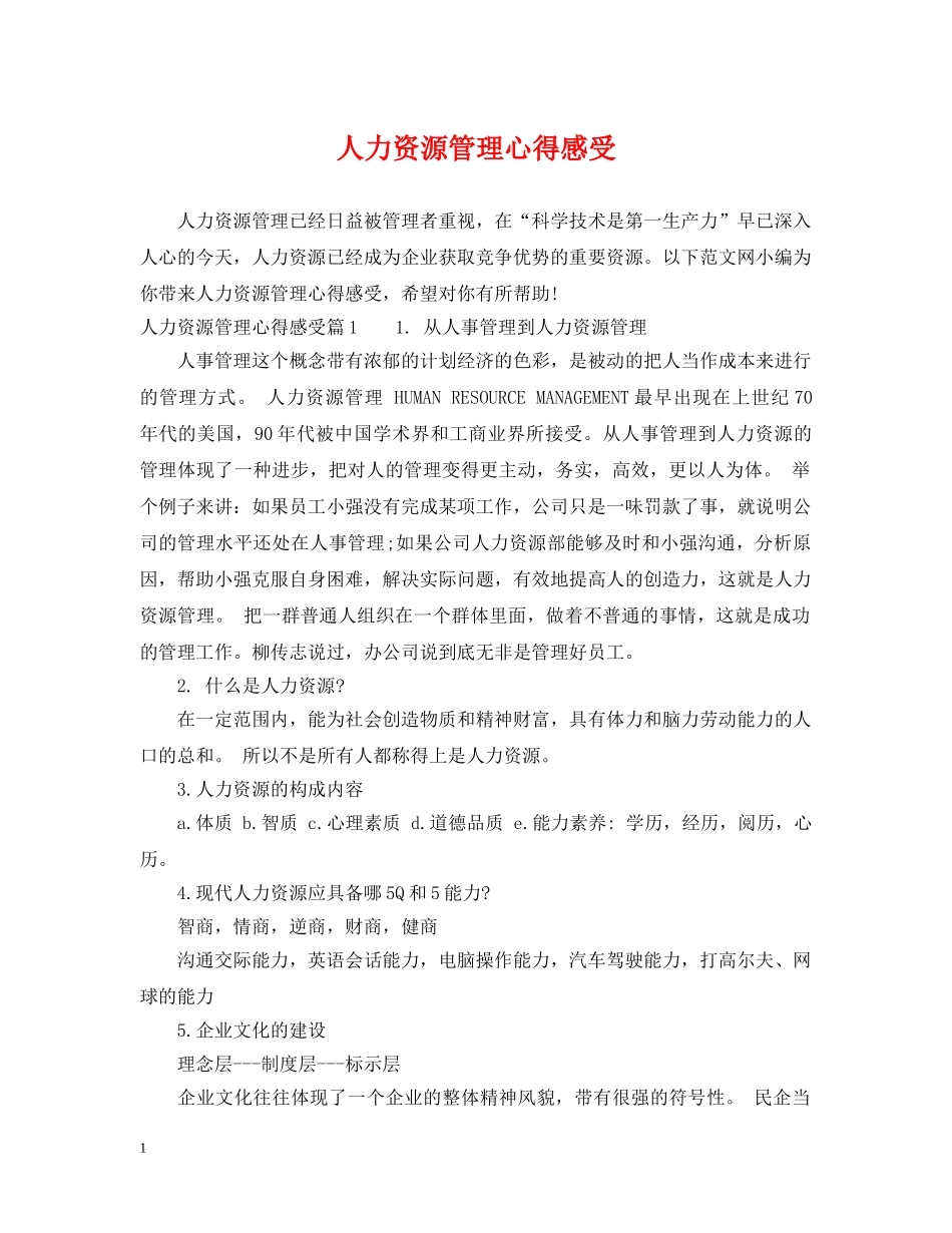 人力资源管理心得感受_第1页