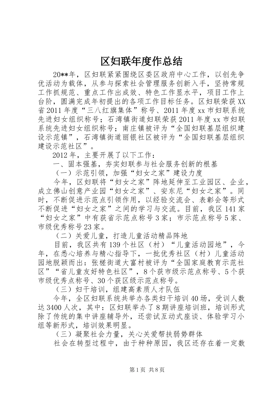 区妇联年度作总结 _第1页