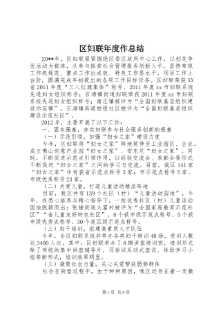 区妇联年度作总结 