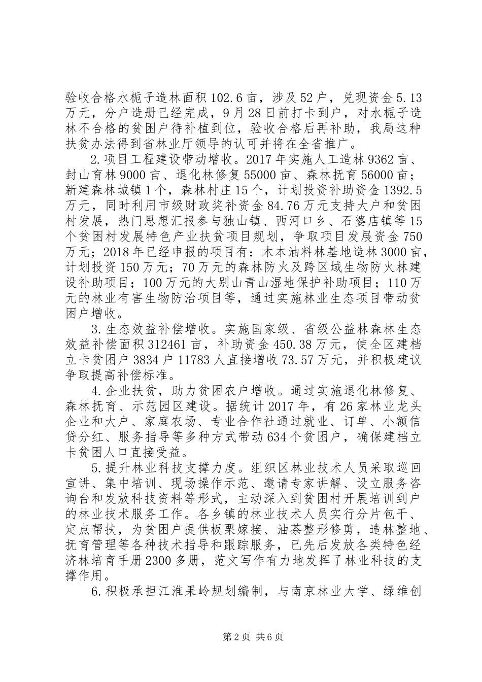 区XX年生态保护脱贫攻坚工作总结 _第2页