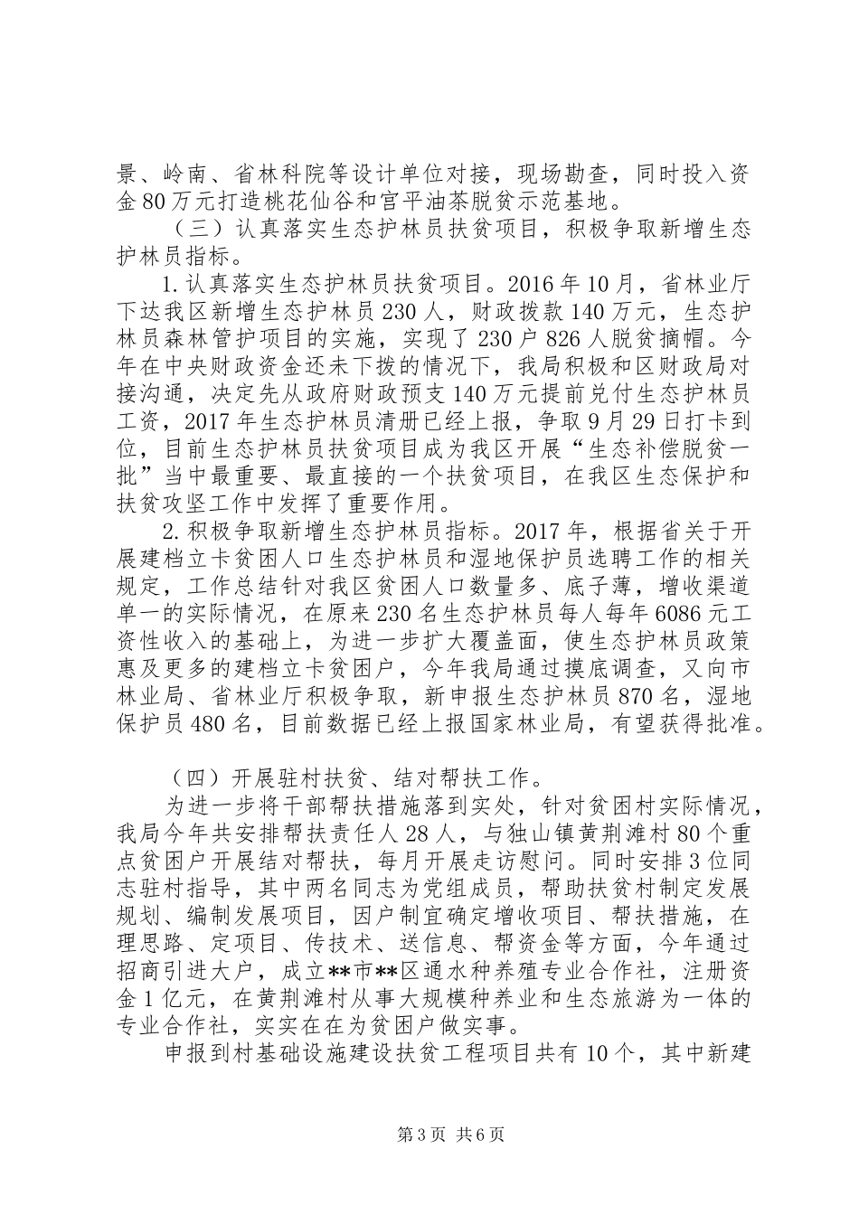 区XX年生态保护脱贫攻坚工作总结 _第3页