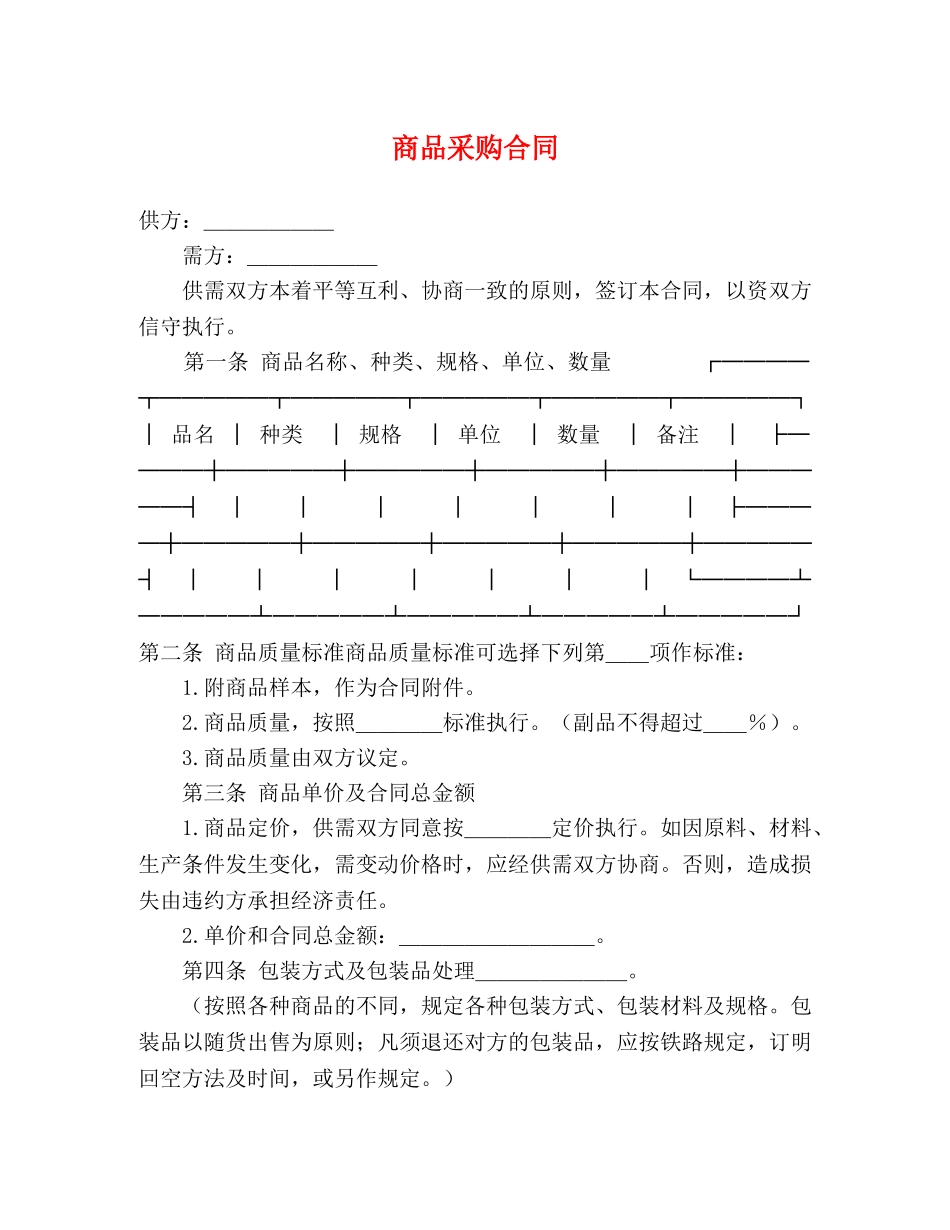 商品采购合同 _第1页