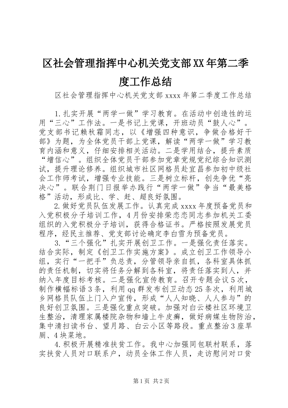 区社会管理指挥中心机关党支部XX年第二季度工作总结 _第1页