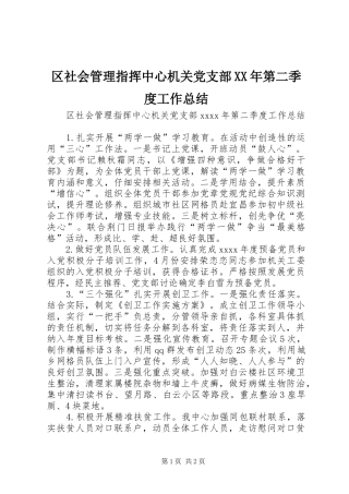 区社会管理指挥中心机关党支部XX年第二季度工作总结 