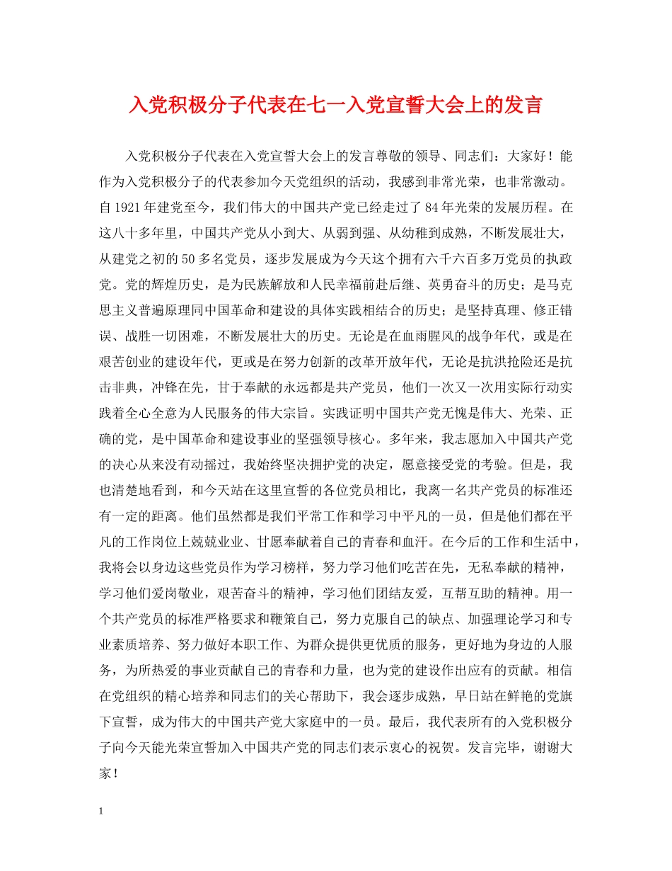 入党积极分子代表在七一入党宣誓大会上的发言_第1页