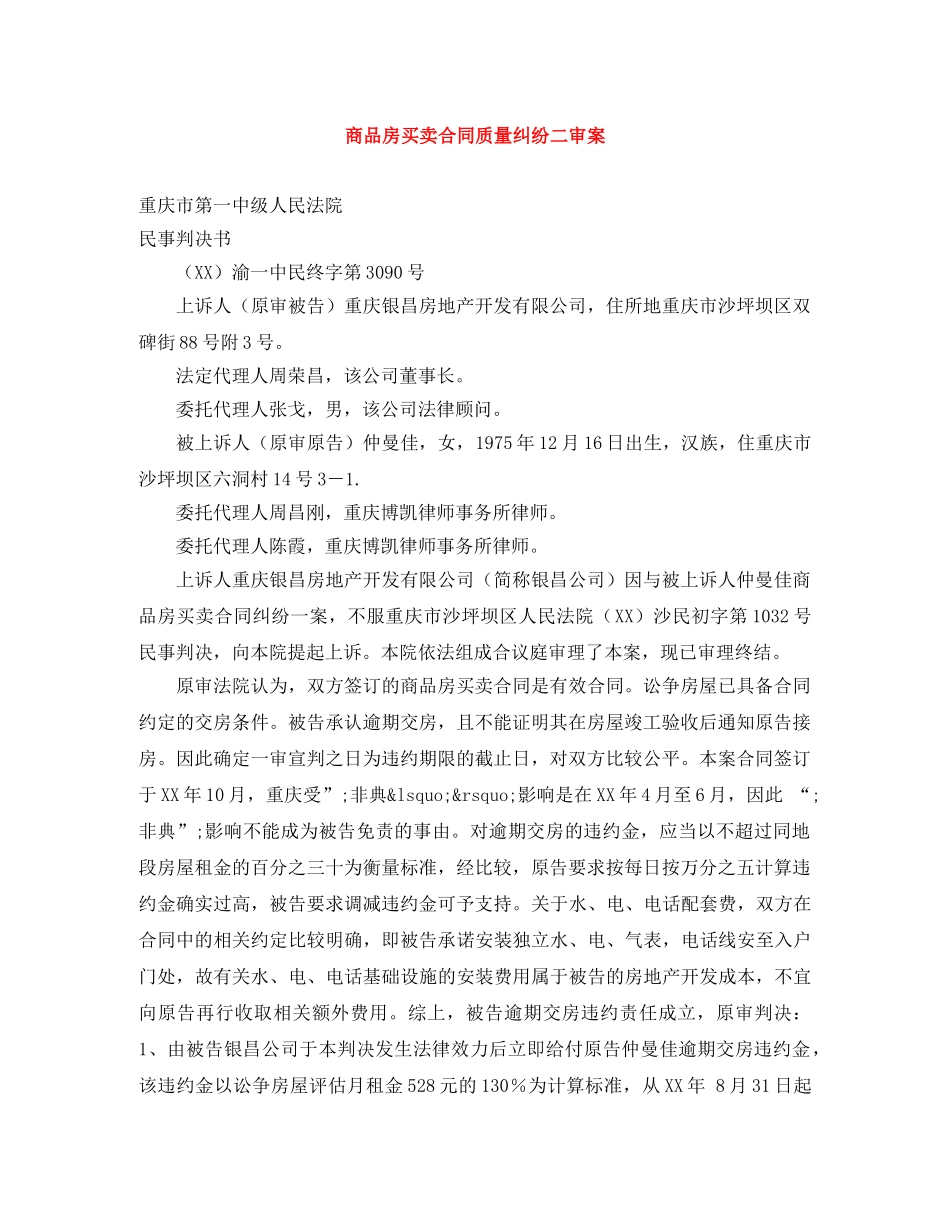 商品房买卖合同质量纠纷二审案 _第1页