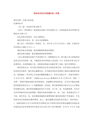 商品房买卖合同质量纠纷二审案 