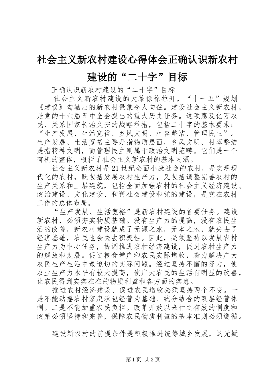 社会主义新农村建设体会心得正确认识新农村建设的“二十字”目标_第1页