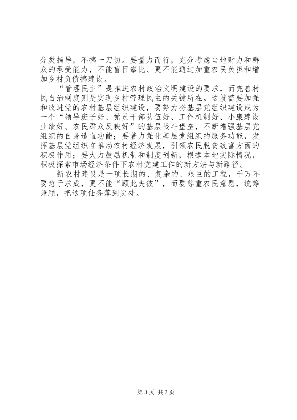 社会主义新农村建设体会心得正确认识新农村建设的“二十字”目标_第3页
