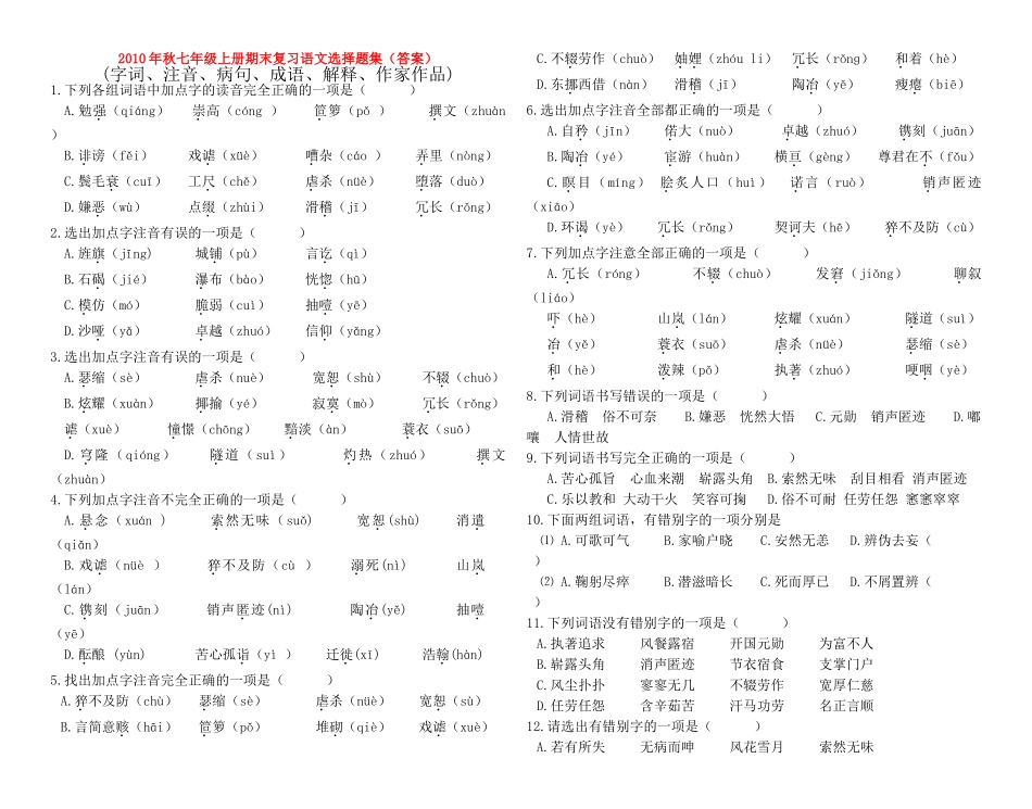 秋七级语文上册 期末复习选择题集 语文版 _第1页