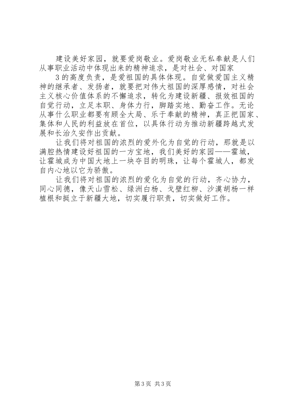 热爱伟大祖国建设美好家园学习体会_第3页