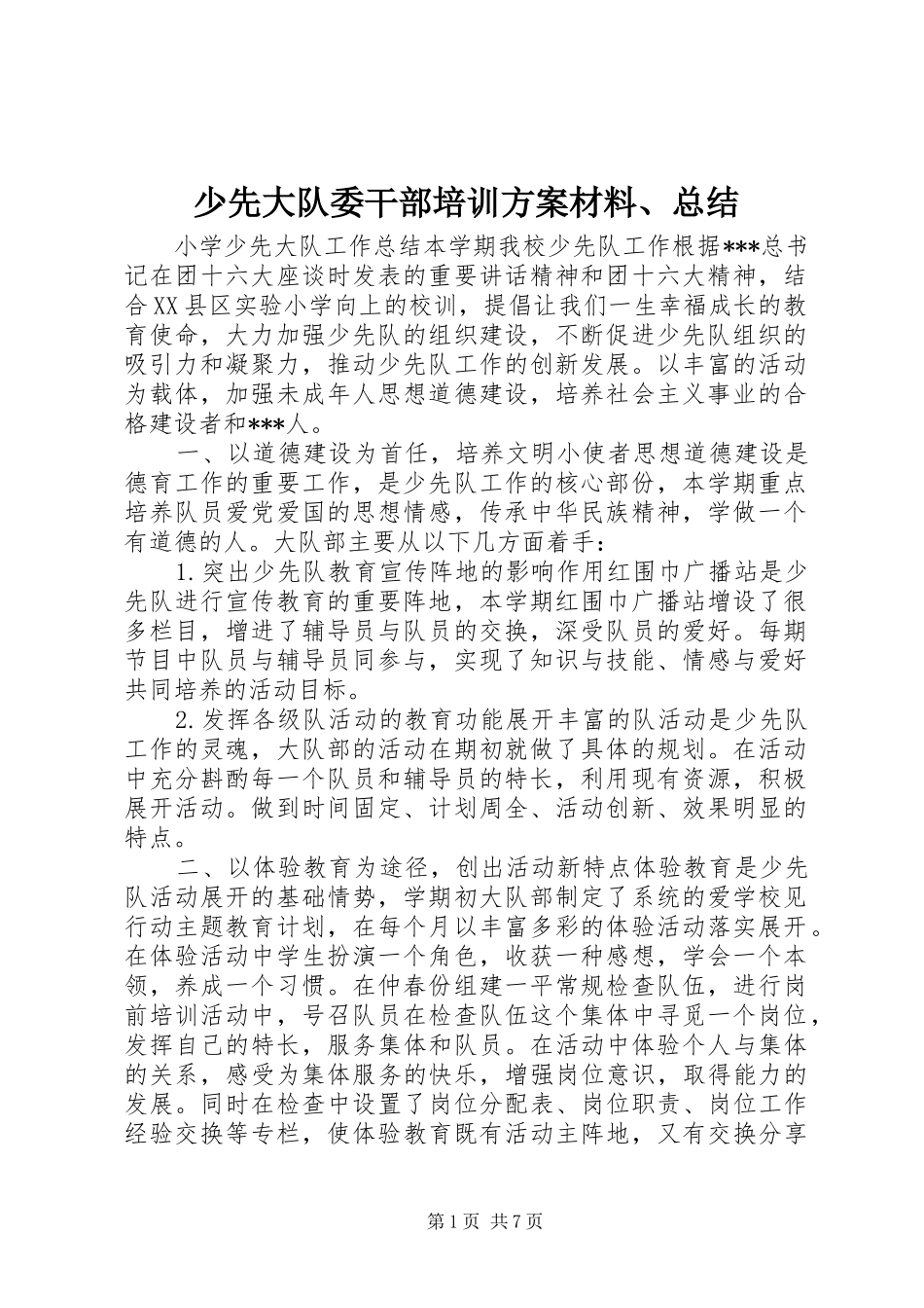 少先大队委干部培训方案材料、总结 _第1页