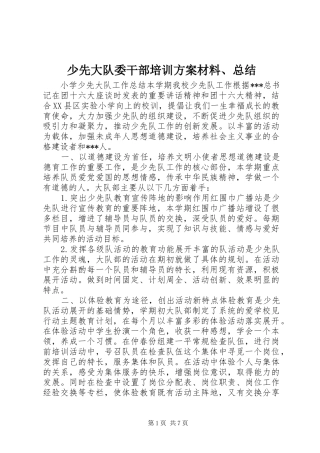 少先大队委干部培训方案材料、总结 