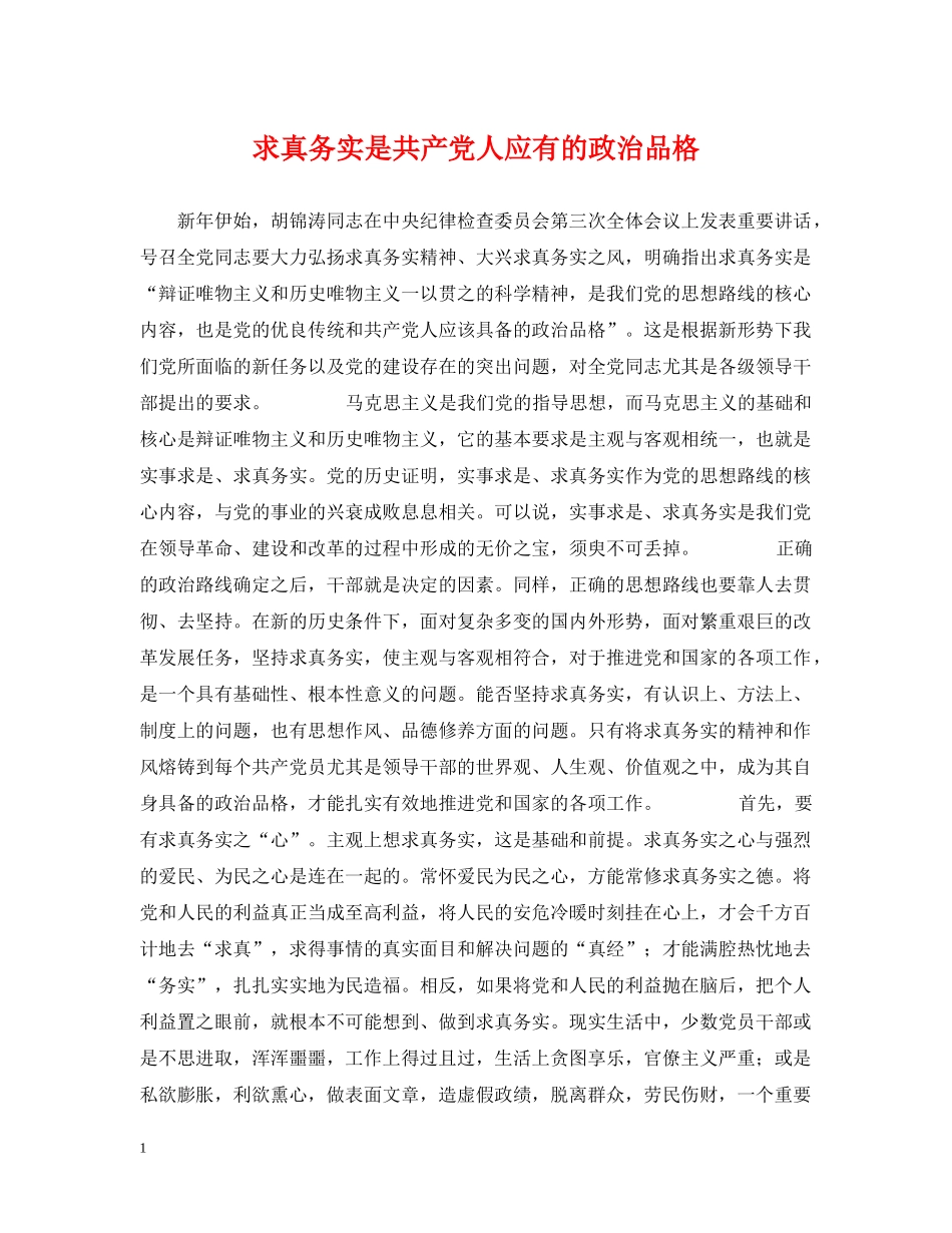 求真务实是共产党人应有的政治品格 _第1页