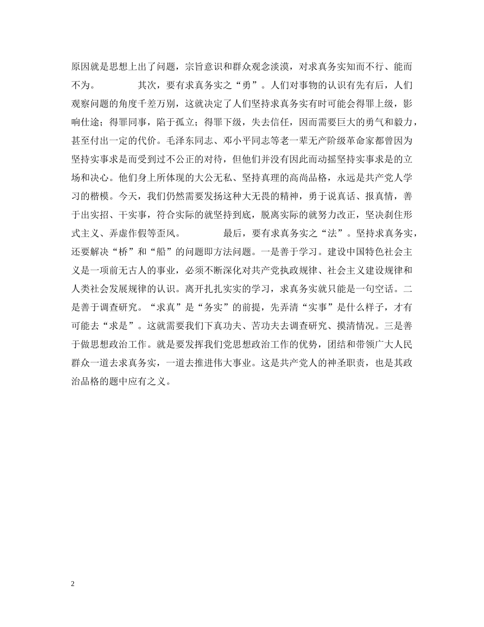 求真务实是共产党人应有的政治品格 _第2页