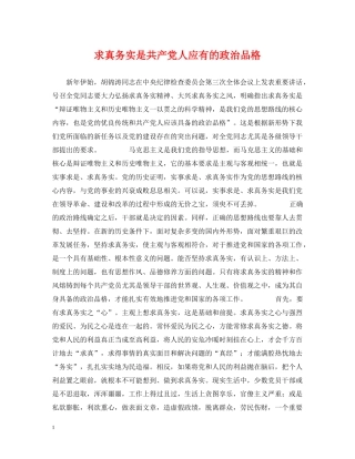 求真务实是共产党人应有的政治品格 