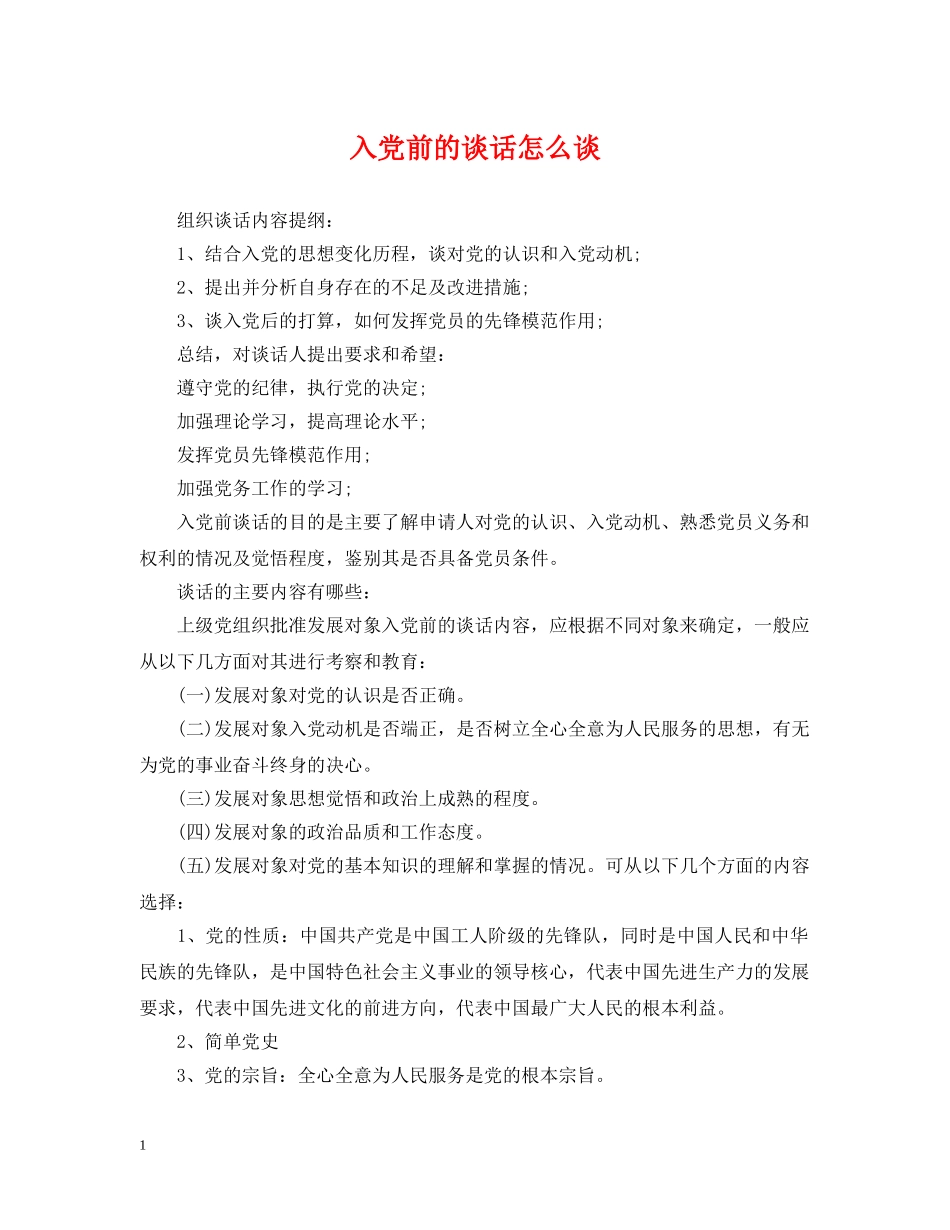 入党前的谈话怎么谈_第1页