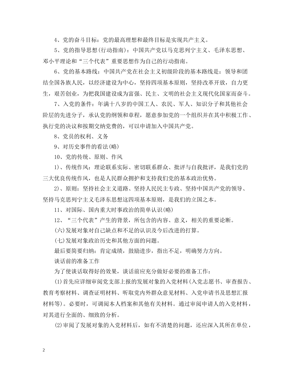 入党前的谈话怎么谈_第2页
