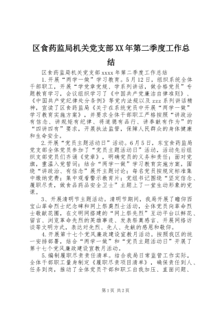 区食药监局机关党支部XX年第二季度工作总结 