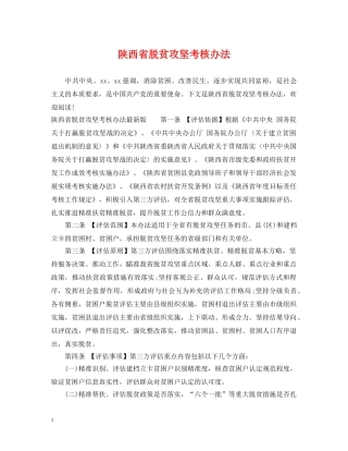 陕西省脱贫攻坚考核办法 