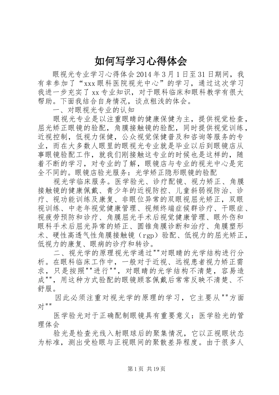 如何写学习体会心得_第1页