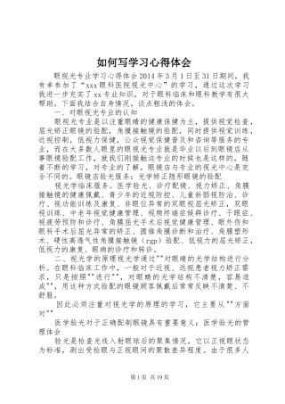 如何写学习体会心得