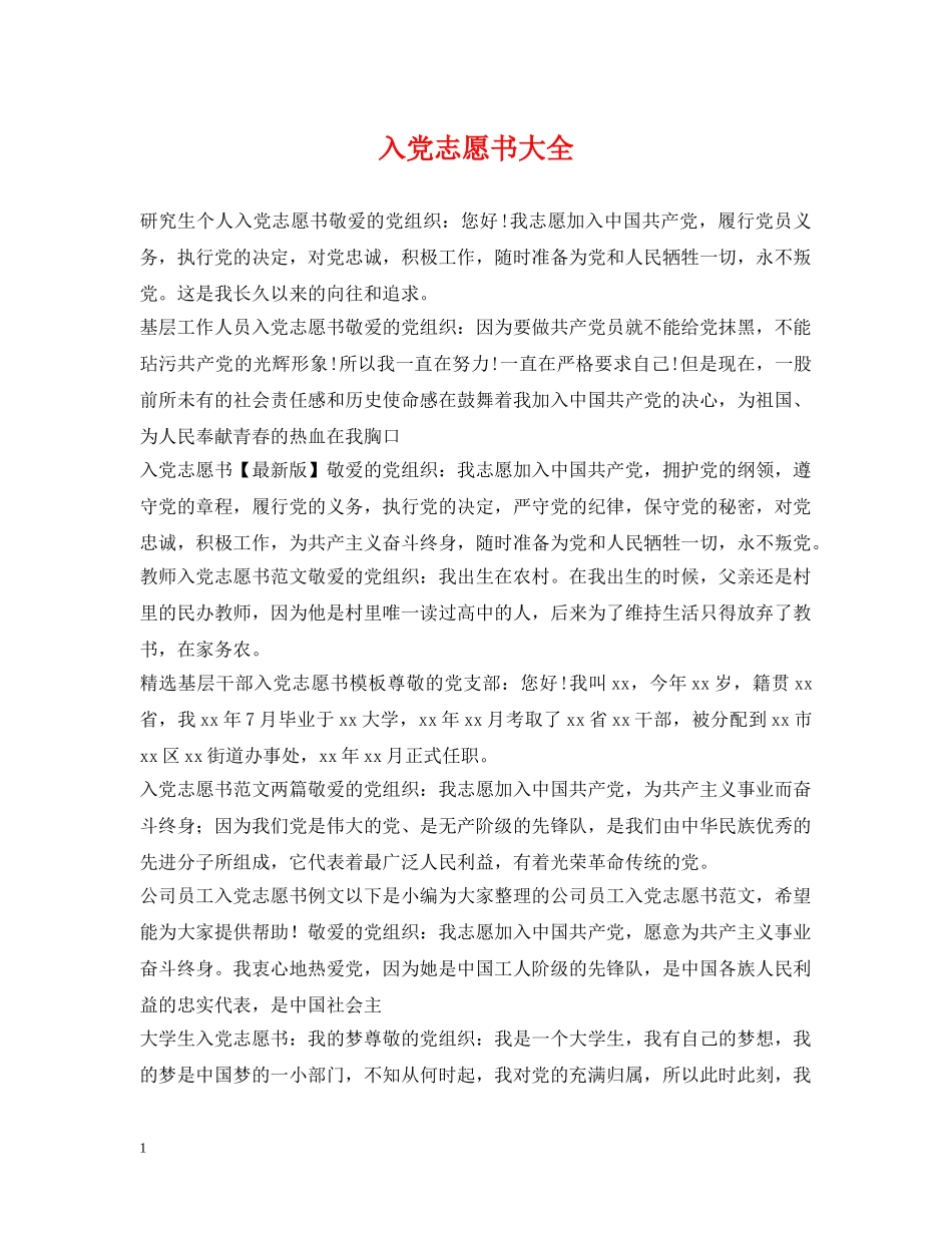 入党志愿书大全_第1页