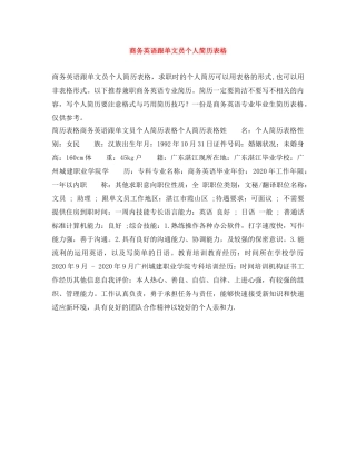 商务英语跟单文员个人简历表格 