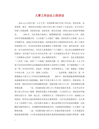人事工作会议上的讲话