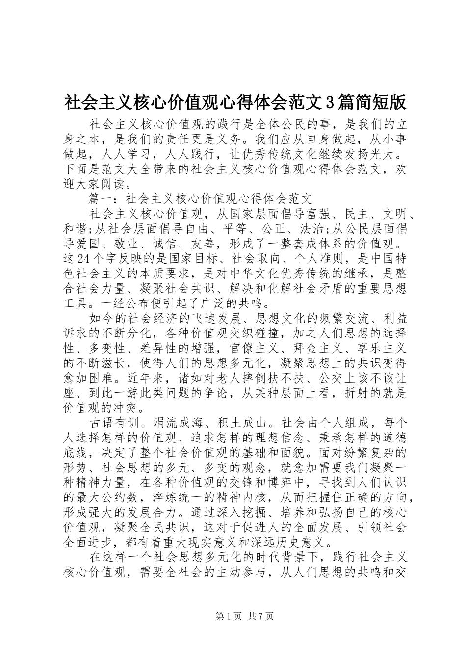 社会主义核心价值观体会心得范文3篇简短版_第1页