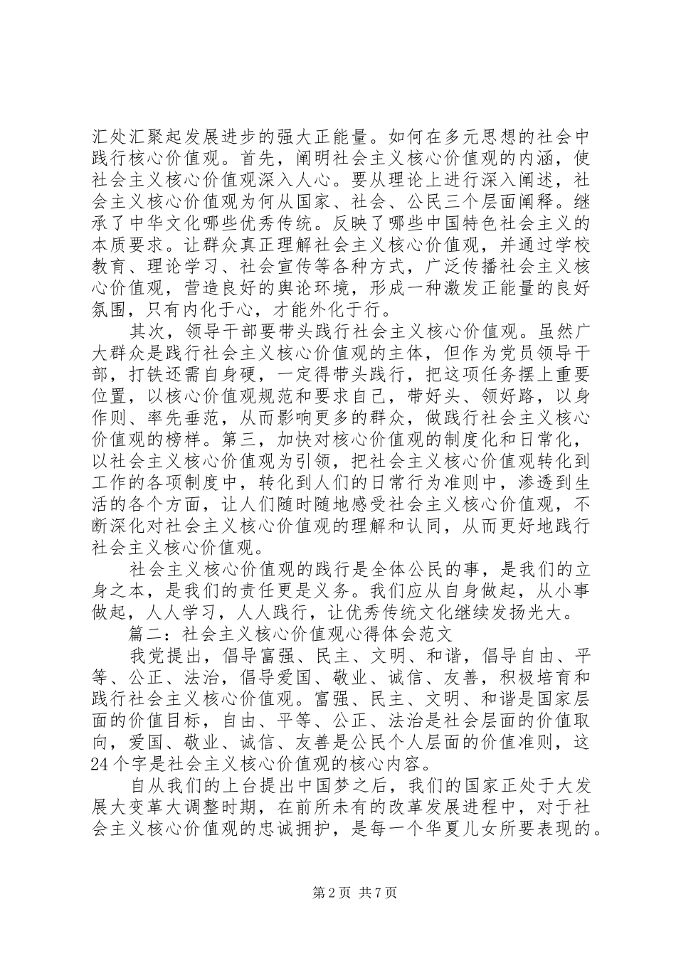 社会主义核心价值观体会心得范文3篇简短版_第2页