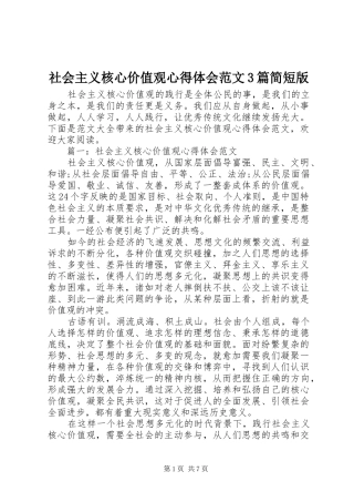 社会主义核心价值观体会心得范文3篇简短版