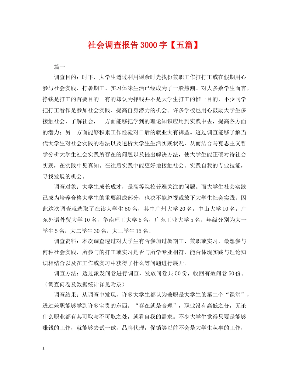 社会调查报告3000字【五篇】 _第1页