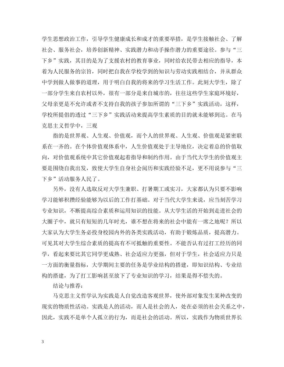 社会调查报告3000字【五篇】 _第3页