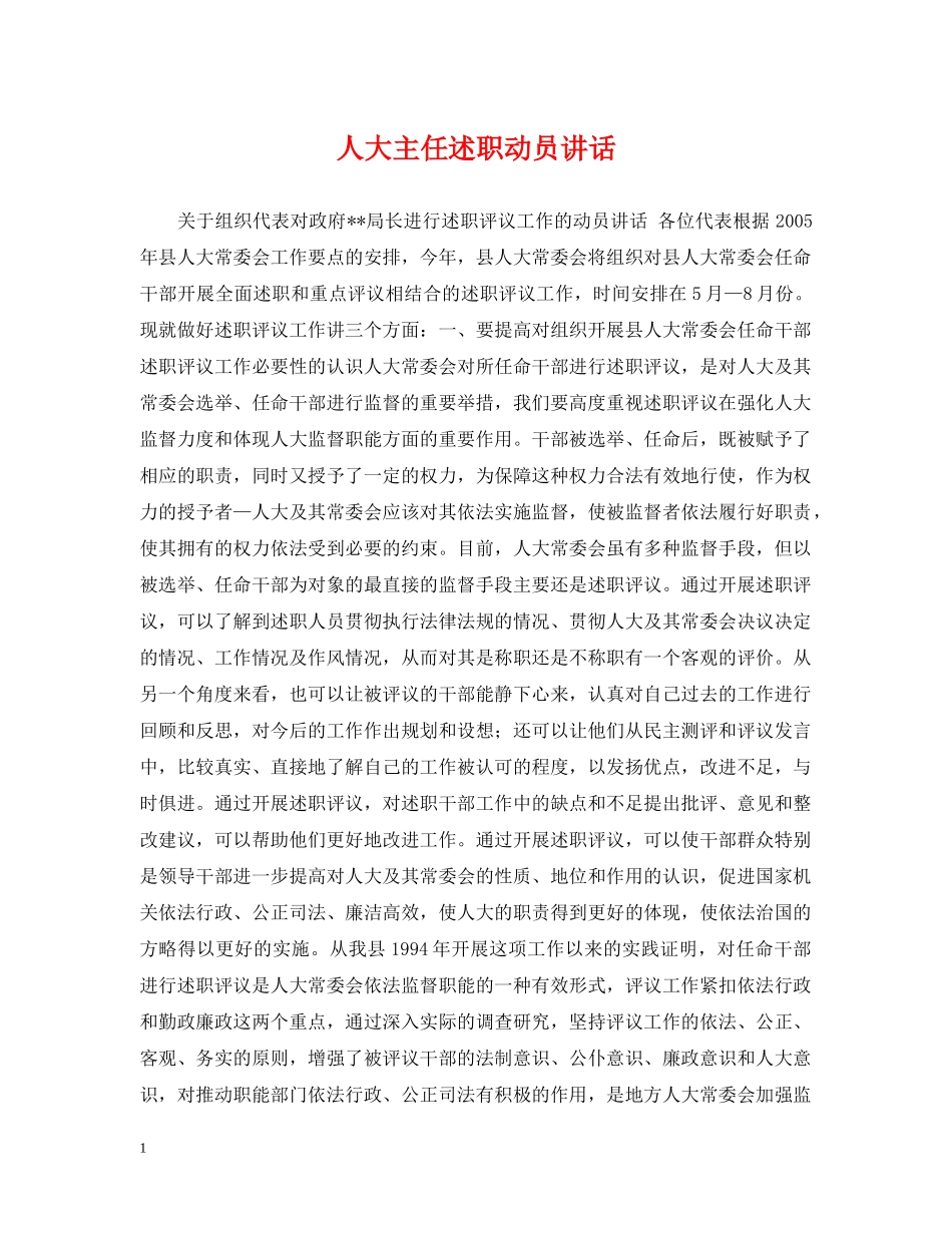 人大主任述职动员讲话_第1页