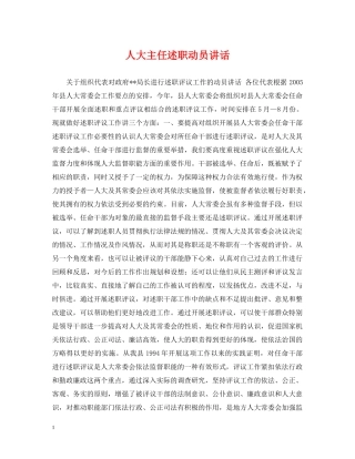 人大主任述职动员讲话