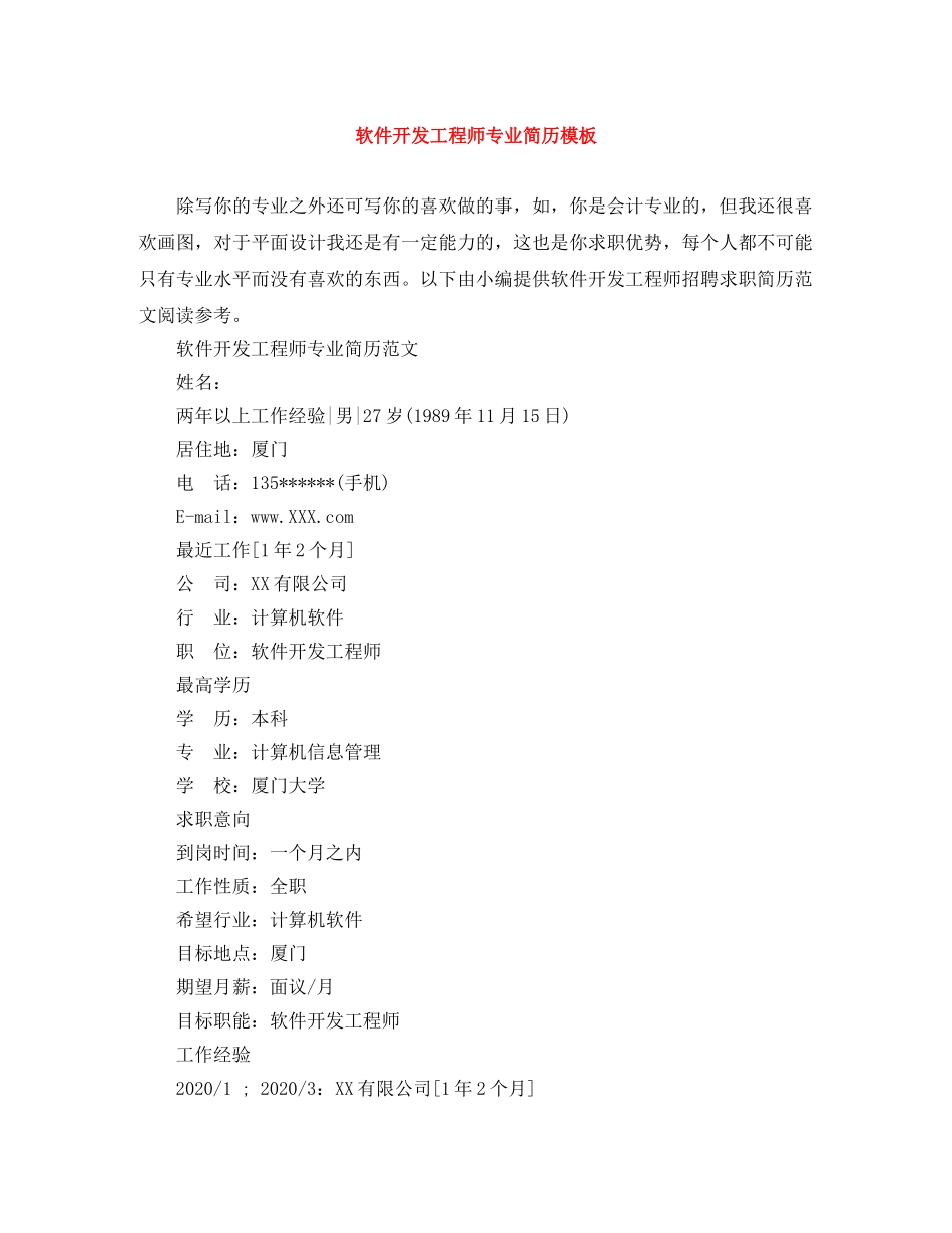 软件开发工程师专业简历模板 _第1页