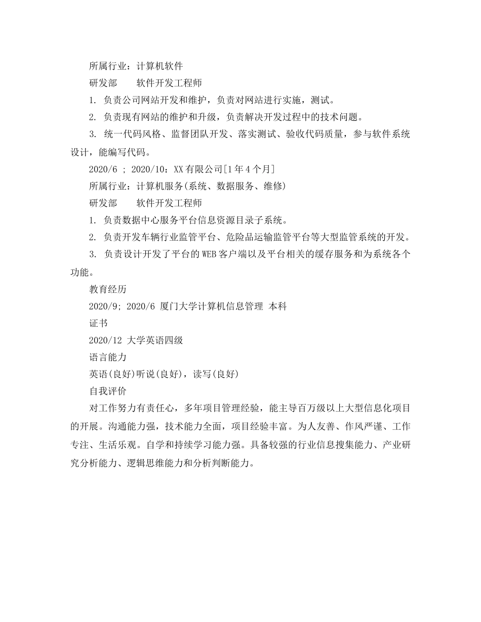 软件开发工程师专业简历模板 _第2页