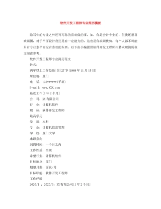 软件开发工程师专业简历模板 